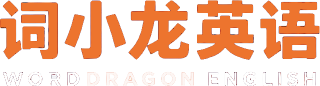 词小龙英语